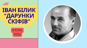 ІВАН БІЛИК "ДАРУНКИ СКІФІВ"