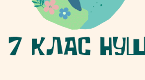 План виховної роботи класного керівника 7 класу НУШ на 2025/2026 н. р.