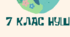 План виховної роботи класного керівника 7 класу НУШ на 2025/2026 н. р.
