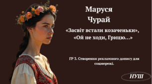 Пісні Мрусі Чурай "Засвіт встали козаченьки", "Ой не ходи Грицю". ГР 3. Створення рекламного допису для соцмережі.