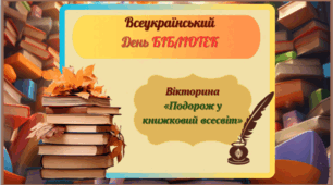 Всеукраїнський День Бібліотек 2025. Вікторина «Подорож у книжковий всесвіт»