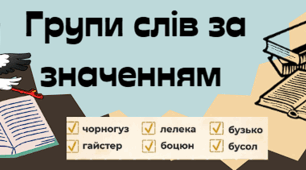 Групи слів за значенням