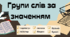 Групи слів за значенням