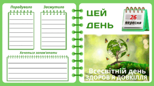 26 вересня. Всесвітній день ЗДОРОВ'Я ДОВКІЛЛЯ. Набір = Рубрика "ЦЕЙ ДЕНЬ". Напис-розтяжка + плакат на 4 аркуші А4. Робочий аркуш для щоденника вражень і не тільки. Листок-вкладка для щоденних новин