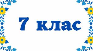 Індивідуальний навчальний план з фізики для 7 класу (сімейна форма навчання)