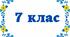 Індивідуальний навчальний план з алгебри для 7 класу (сімейна форма навчання)