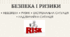 Тема. Безпека і ризики