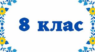 Індивідуальний навчальний план з фізики для 8 класу (сімейна форма навчання)