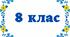 Індивідуальний навчальний план з фізики для 8 класу (сімейна форма навчання)