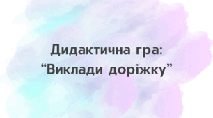 Дидактична гра: “Виклади доріжку”