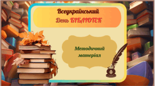 Методичний матеріал до Всеукраїнського дня Бібліотек 2025