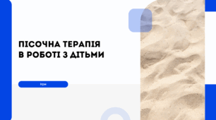 Пісочна терапія в роботі з дітьми
