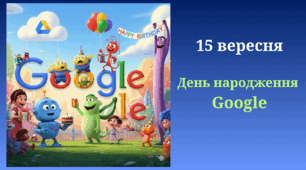 15 вересня  День народження  Google