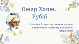 Презентація "Омар Хаям. Рубаї"