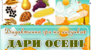 Дидактична гра на липучках "Дари осені"