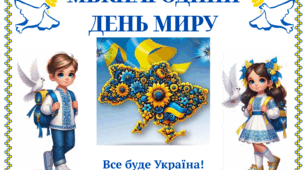 Постер МІЖНАРОДНИЙ ДЕНЬ МИРУ
