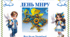 Постер МІЖНАРОДНИЙ ДЕНЬ МИРУ