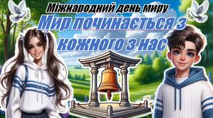 Міжнародний день миру 💙💛. Презентація+конспект "Мир починається з кожного з нас"