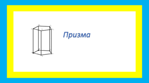 Призма 2