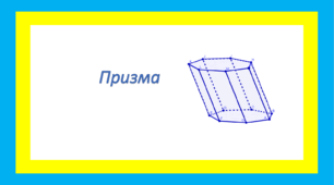 Многогранники. Призма 1 