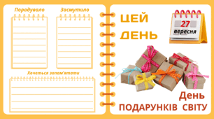 27 вересня. День  ПОДАРУНКІВ  СВІТУ. Набір = Рубрика "ЦЕЙ ДЕНЬ". Напис-розтяжка + плакат на 4 аркуші А4. Робочий аркуш для щоденника вражень і не тільки. Листок-вкладка для щоденних новин
