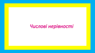 Числові нерівності 1