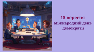 15 вересня  Міжнародний день демократії