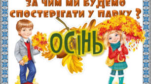 Сценарій інтегрованого уроку-екскурсії у 1 класі з теми "Речення. Прогулянка до парку"