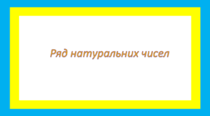 Ряд натуральних чисел 