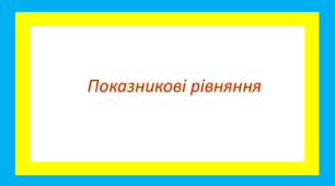 Показникові рівняння 1