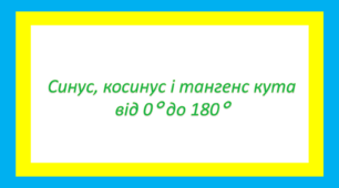 Синус, косинус і тангенс кута від 0° до 180°