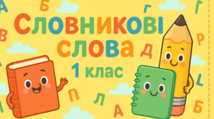 Словникові слова 1 клас — набір яскравих ілюстрацій для уроків (НУШ)
