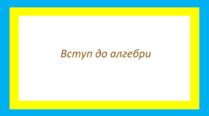 Вступ до алгебри