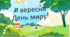 Презентація до Дня миру - 2025!