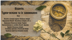 Презентація на тему: "Візантія.Турки-османи та їх завоювання "