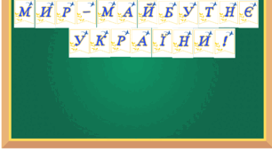Розтяжка до Дня миру. Розтяжка на дошку. День миру.