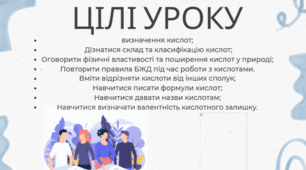 урок 22. Поняття про кислоти. хімія 8 клас НУШ