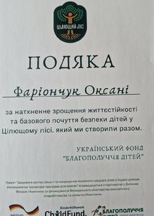  Подяка за реалізацію проєкту "Цілющий ліс"
