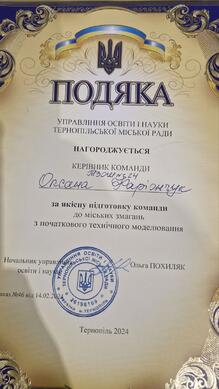  подяка за підготовку  команди з "Технічного  моделювання"