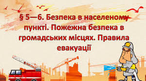 Безпека в населеному пункті. Пожежна безпека в громадських місцях.  