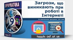 Інструктаж з БЖД. Загрози, що виникають при роботі в Інтернеті. Засоби браузера, призначені для гарантування безпеки. Захищені сайти. Захист від спаму.