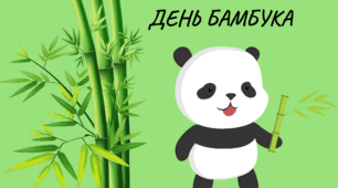 Криголами "Який/яка ти сьогодні" (пандочка). До Дня бамбука (18 вересня)