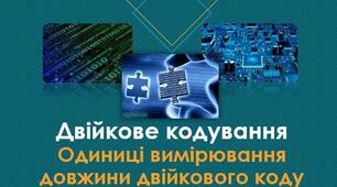 Інструктаж з БЖД. Одиниці вимірювання довжини двійкового коду. (ГР2)