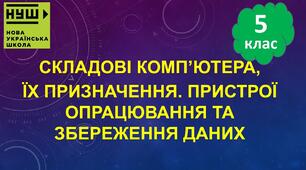 Інструктаж з БЖД. Складові комп’ютера, їх призначення. Пристрої введення та виведення даних. (ГР2)
