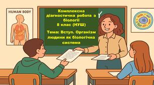 Комплексна діагностична робота з біології 8 клас (НУШ).Тема: Вступ. Організм людини як біологічна система. (ГР1,ГР2,ГР3)