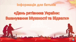 Інформація для батьків «День рятівника України:  Вшанування Мужності та Відваги»