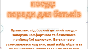 Поради для батьків "Обираємо дитячий  посуд"