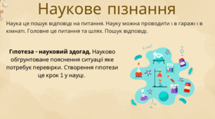 Хімія 7 клас НУШ урок 4 Спостереження й експеримент у хімії.