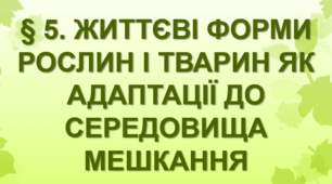 § 5. Життєві форми рослин і тварин як адаптації до середовища мешкання