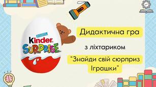 Дидактична гра: "Знайди свій сюрприз. Іграшки."